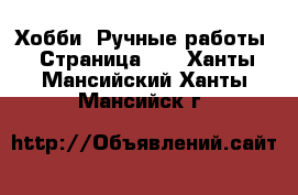  Хобби. Ручные работы - Страница 12 . Ханты-Мансийский,Ханты-Мансийск г.